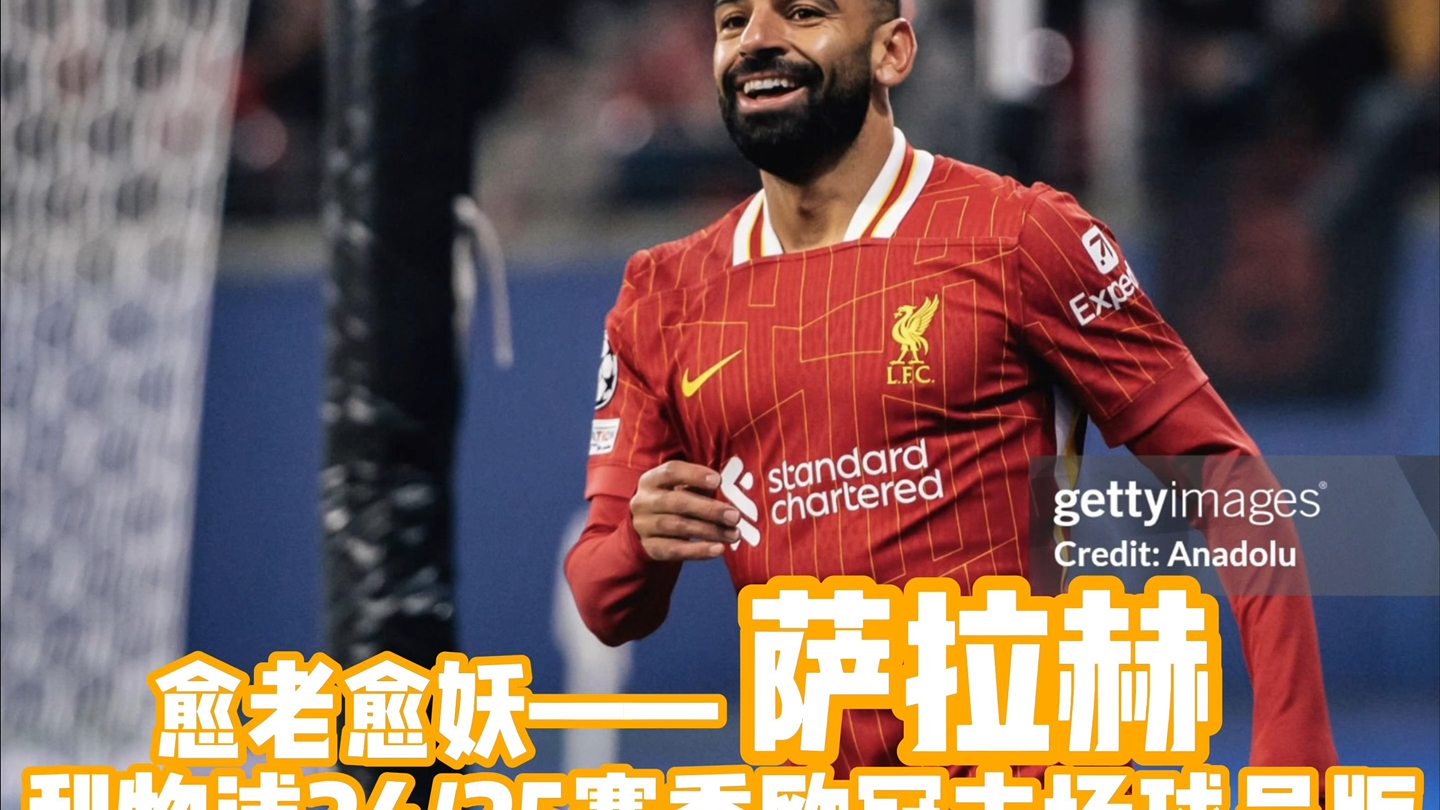 萨拉赫赛事官方发布逆转新规，阿森纳争议不断！的简单介绍